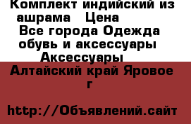 Комплект индийский из ашрама › Цена ­ 2 300 - Все города Одежда, обувь и аксессуары » Аксессуары   . Алтайский край,Яровое г.